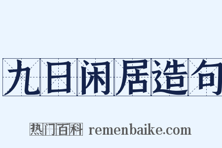 九日闲居造句是什么意思的图片